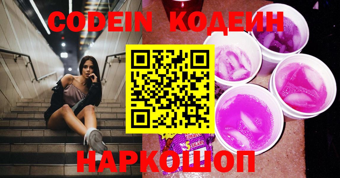 Лениногорск  Codein Purple Drank  Кодеин напиток Lean (лин)  Вход с VPN 